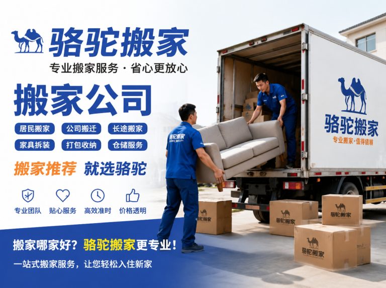 苏州工业园区昆山搬家运输，就找骆驼搬家